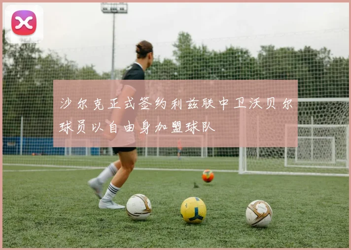 沙尔克正式签约利兹联中卫沃贝尔球员以自由身加盟球队