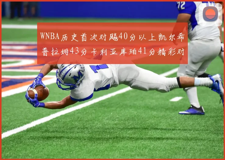 WNBA历史首次对飚40分以上凯尔希普拉姆43分卡利亚库珀41分精彩对决