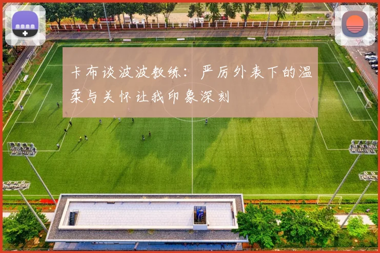 卡布谈波波教练：严厉外表下的温柔与关怀让我印象深刻