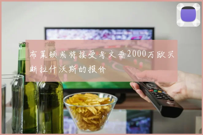 布莱顿或将接受考文垂2000万欧买断拉什沃斯的报价