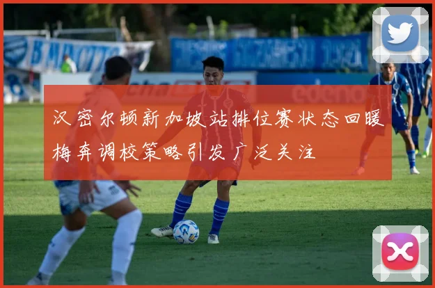 汉密尔顿新加坡站排位赛状态回暖梅奔调校策略引发广泛关注