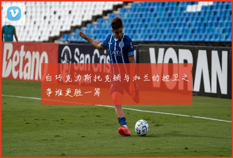 白巧克力斯托克顿与加兰的控卫之争谁更胜一筹