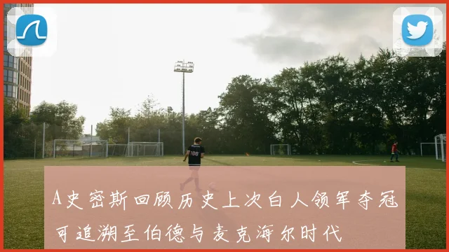 A史密斯回顾历史上次白人领军夺冠可追溯至伯德与麦克海尔时代