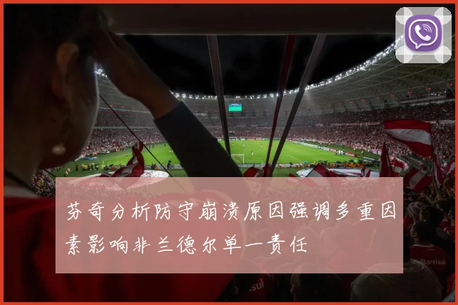 芬奇分析防守崩溃原因强调多重因素影响非兰德尔单一责任