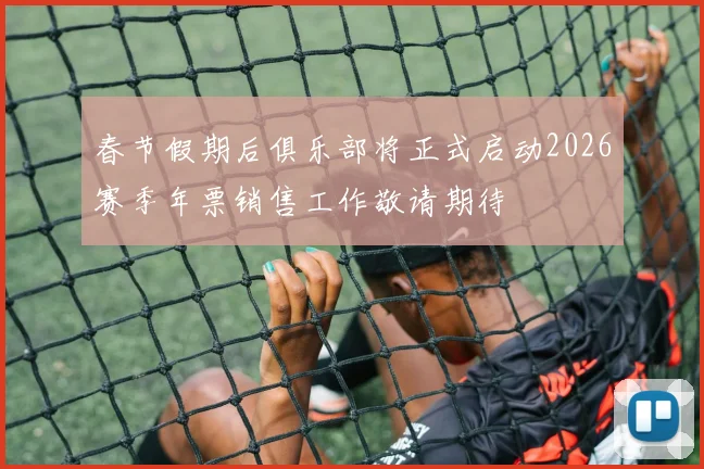 春节假期后俱乐部将正式启动2026赛季年票销售工作敬请期待