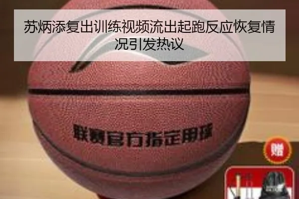 苏炳添复出训练视频流出起跑反应恢复情况引发热议